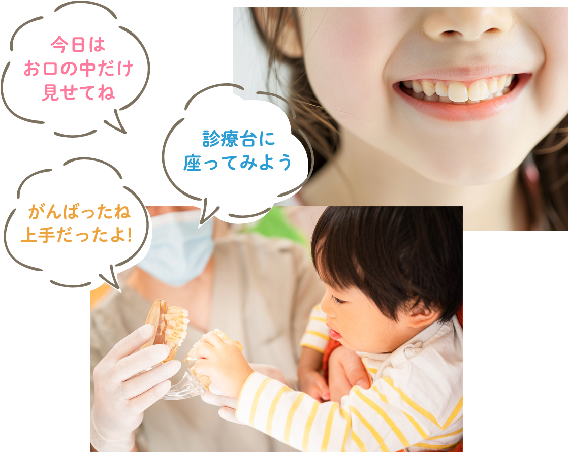 とどろき歯科・矯正歯科の小児歯科
